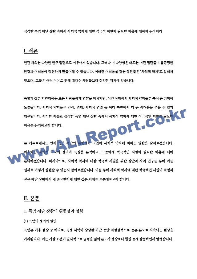 심각한 폭염 재난 상황 속에서 사회적 약자에 대한 적극적 지원이 필요한 이유에 대하여 논하여라   (1 )